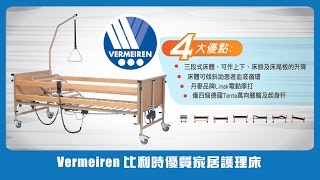 Vermeiren 比利時優質家居護理病床