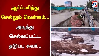 ஆர்ப்பரித்து செல்லும் வெள்ளம்... அடித்து செல்லப்பட்ட தடுப்பு சுவர்... | sathiyamtv