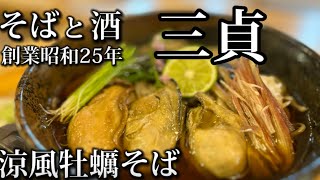 季節限定！三貞でオススメの蕎麦【涼風牡蠣そば】