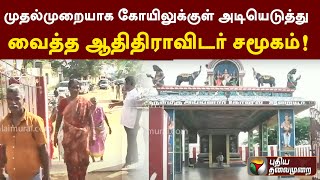 முதல்முறையாக கோயிலுக்குள் அடியெடுத்து வைத்த ஆதிதிராவிடர் சமூகம்! | PTT