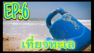 #ทะเล #หาดเจ้าหลาว  #จันทบุรี  EP:6 เที่ยวทะเล | จันทบุรี | หาดทรายทองรีสอร์ท