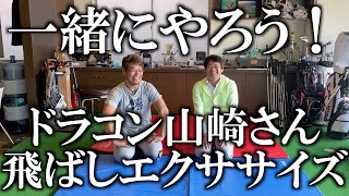 トレーニング動画　これを見て一緒にトレーニングしてください　50歳でもおうちでできるドラコン山崎エクササイズ！腹圧で腕から伝わるインパクトの力を逃させない！　＃ヨコシンゴルフレッスン