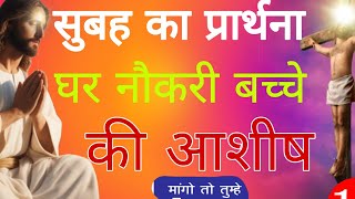 सुबह का प्रार्थना | Morning Prayer | कर्ज बीमारी दुखों से छुटकारा मिलेगा | प्रार्थना देखे