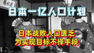 用简单粗暴的方法实现人口速增，其做法只有日本人能够想得出来