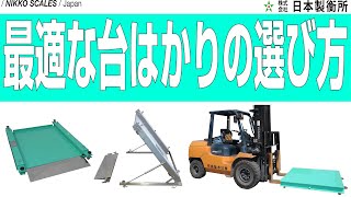 これで解決！最適な台はかり選び方【解説動画】