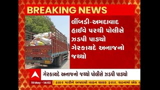 Surendranagar: લીંબડી- અમદાવાદ હાઈવે પરથી પોલીસે ઝડપી પાડ્યો ગેરકાયદે અનાજનો જથ્થો