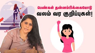 சாதிக்க விரும்பும் பெண்கள் செய்ய வேண்டியது என்ன? | how to  Becoming a strong independent women