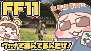 【FF11】ヴァナディールで遊んでるんだぜ【試練・ビス鯖】