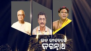 ଜନ ଜୀବନରେ ଜଗନ୍ନାଥ    | Manthana - A Spiritual Conclave | Parthana Life