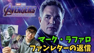 マーク・ラファロからファンレターの返信がきたあああ！