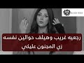 رجعيه غريب وهيلف حوالين نفسه ويتجنن عليكي بالخطوات دي    | رضوى الشربيني | هي وبس