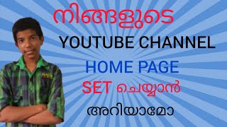 HOW TO SET YOUTUBE CHANNEL HOME PAGE | യൂട്യൂബ് ചാനലിൻ്റെ homepage എങ്ങനെ set ചെയ്യാം