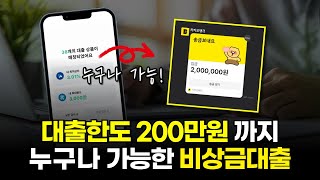 대출한도 200만원까지 누구나 가능한 비상금대출 (무직자도 승인)