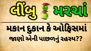 લીંબુ મરચાં લટકાવવા પાછળનુ મુખ્ય કારણ | જાણીને આંખો ખુલી જશે | vastu tips