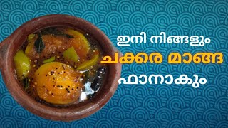 പറഞ്ഞറിയിക്കാനാവാത്ത രുചിയിൽ ചക്കര മാങ്ങ / Sweet mango dish