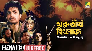 Marutirtha Hinglaj | মরুতীর্থ হিংলাজ | Bengali Movie Songs | Video Jukebox | Uttam Kumar