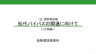 【長野建設事務所】松代バイパス　工事編