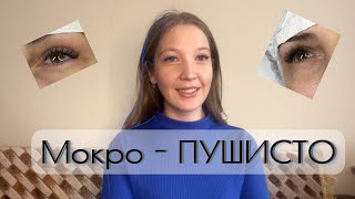 Наращивание ресниц | Мокро-пушистый или разряженный эффект | Изгиб М