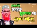 দেলোয়ার হোসেন সাঈদী ওয়াজ নবীজির কষ্ট বাংলা ওয়াজ