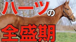 【史上初】種牡馬ハーツクライの全盛期はこれから来る！？芝・ダートでダービー制覇。