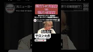 ニューヨークのトップ美容師に対して世界１の美容師が牙をむく‥【サロンの虎】#サロンの虎 #shorts