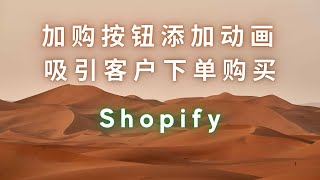 第 140 期 Shopify 加购按钮添加晃动效果 吸引客户下单购买