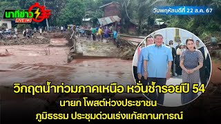 วิกฤติน้ำท่วมภาคเหนือ หวั่นซ้ำรอยปี 54-นายกฯ โพสต์ห่วงประชาชน | นาทีข่าว 22 ส.ค.67