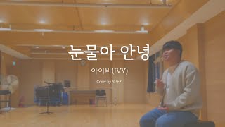 눈물아 안녕 - 아이비(IVY) [노래왕 엄퉁키]