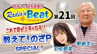 【野崎圭一】のざP × 白石真菜の Radio'n Beat 第21回  教えて!のざP SPECIAL!【白石真菜】