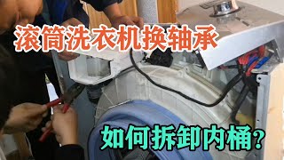 海尔滚筒洗衣机换轴承，如何拆卸内桶？【胶东小王】