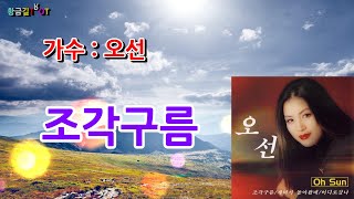 오선 - 조각구름 (자막가사)