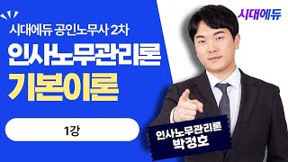 시대에듀 공인노무사 2차 인사노무관리론 기본이론 1강(박정호T)