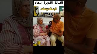 محبوبة المغاربة الفنانة القديرة سعاد #المغرب #الفنانة #أغاني_مغربية #maroc #morocco #aghani