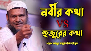 নবীর কথা VS হুজুরের কথা | abdur razzak bin yousuf waz | Sheikh abdur razzak bin yousuf new waz