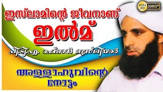 ഇസ്‌ലാമിന്റെ ജീവനാണ് ഇൽമ് Latest Islamic Speech  New Upload 2018HD