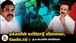 அரசியல் லாபத்திற்காக மக்களின் உயிரோடு விளையாட வேண்டாம் - மு.க.ஸ்டாலின் எச்சரிக்கை | MK Stalin | DMK