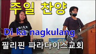 필리핀 파라다이스교회 찬양팀 주일 찬양 Sunday Praise (Di ka nagkulang)