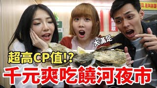 【Kiki】千元爽吃饒河夜市！大嗑生蠔還有一堆小吃飲料！？Ft.謝秉鈞、小日刀口　老師幫幫我#3