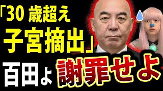 日本保守党 百田尚樹 少子化対策 30歳超えたら子宮を摘出発言 で 炎上 ！Youtube 差別発言 百田代表 女性蔑視