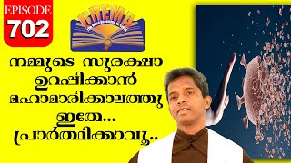 GOD WILL KEEP YOU I EPISODE 702 I നമ്മുടെ സുരക്ഷാ ഉറപ്പിക്കാൻ മഹാമാരിക്കാലത്തു ഇതേ പ്രാർത്ഥിക്കാവൂ..