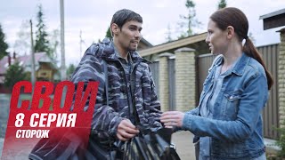 Свои | 6 сезон | 8 серия | Сторож