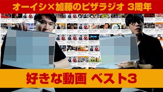 ピザラジで好きな動画ベスト3を発表【ピザラジ3周年】22.04.13 【ピザラジ 切り抜き】