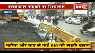 Bhopal की खस्ताहाल सड़कों पर सियासत | बारिश और बाढ़ से कई Km की सड़कें खराब