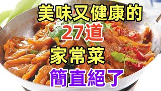 美味又健康的27道家常菜，簡直絕了（附時間軸）#美食#美食教程#菜譜