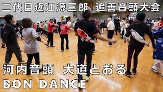 河内音頭　盆ダンス　大道とおる　二代目 近江源三郎 追善音頭大会　24.12.08