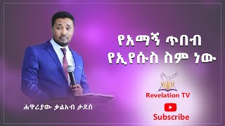 Apostle Kaleab Tadese የአማኝ ጥበብ የኢየሱስ ስም ነው....Revelation TV