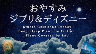 おやすみジブリ＆ディズニー【睡眠用BGM、動画中広告なし】Studio Ghibli & Disney Deep Sleep Piano Collection Covered by kno