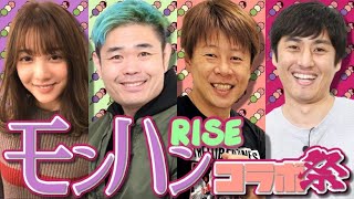 品川ヒロシ！ロバート山本！池田ショコラちゃんとコラボ！【モンハン】モンスターハンターRISE！の回。【MONSTERHUNTER】