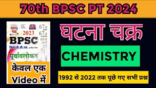 70th BPSC PT 2024 | घटना चक्र | CHEMISTRY 1992 से 2022 तक पूछे गए सभी प्रश्न सिर्फ एक वीडियो में!