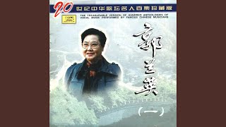 一道道水来一道道山 (歌剧《刘胡兰》选曲)